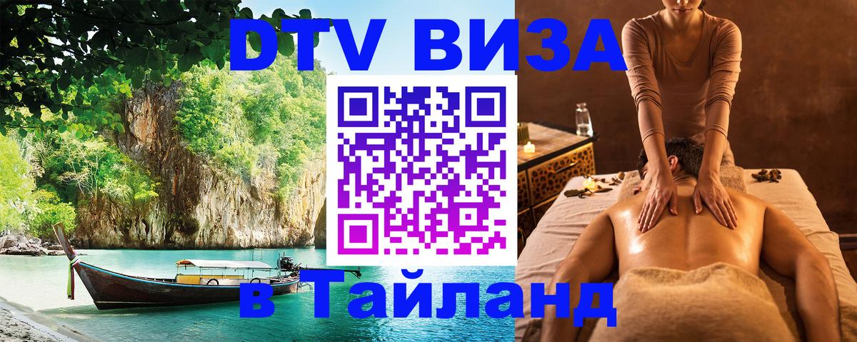 DTV (ДТВ) visa Таиланд 