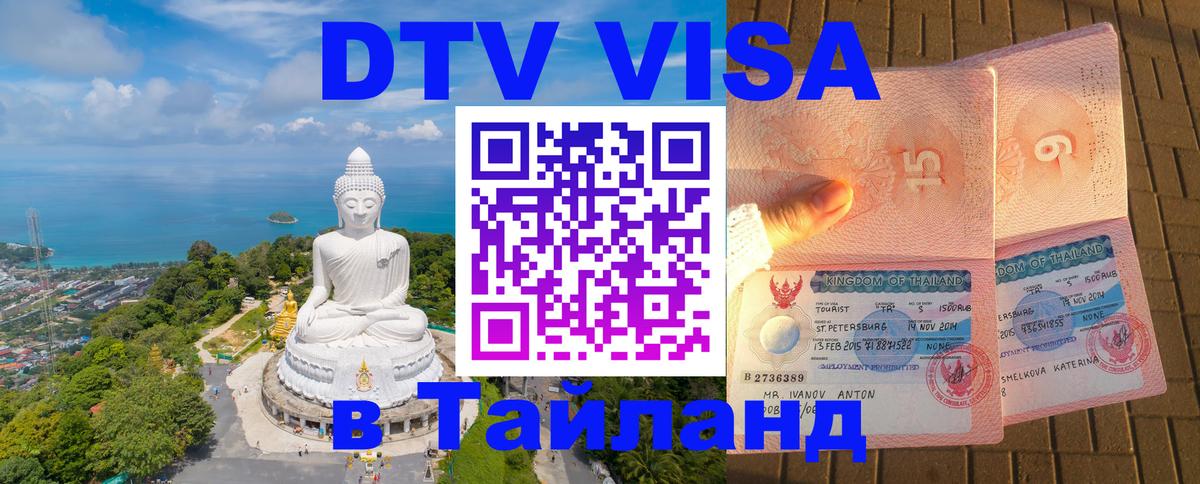 Сколько стоит виза DTV в Тайланд 
